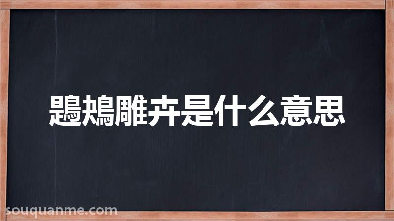 鶗鴂雕卉是什么意思 鶗鴂雕卉的拼音 鶗鴂雕卉的成语解释